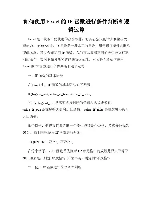 如何使用Excel的IF函数进行条件判断和逻辑运算