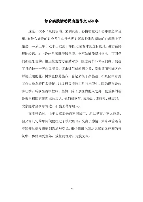 综合实践活动灵山蕴作文450字