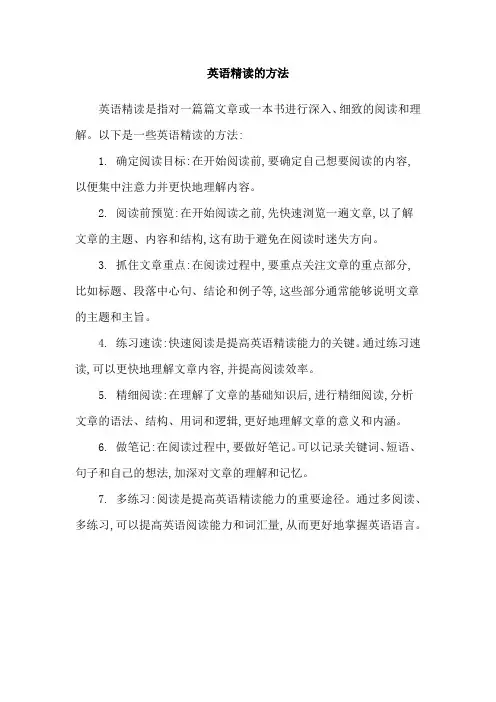 英语精读的方法