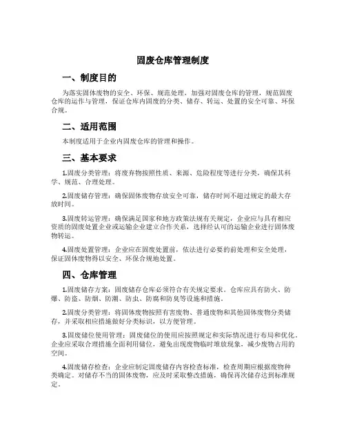 固废仓库管理制度