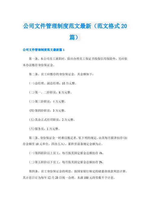 公司文件管理制度范文最新(范文格式20篇)