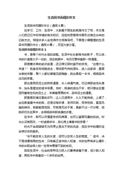 生活因书而精彩作文（通用8篇）