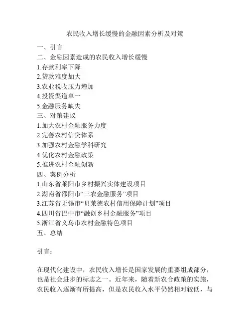 农民收入增长缓慢的金融因素分析及对策