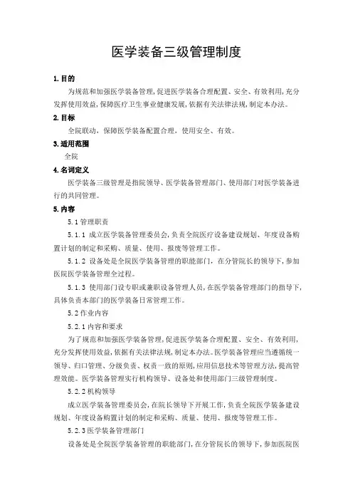医学装备三级管理制度