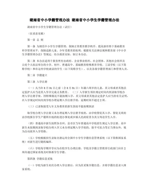 湖南省中小学籍管理办法 湖南省中小学生学籍管理办法