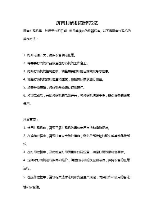 济南打码机操作方法
