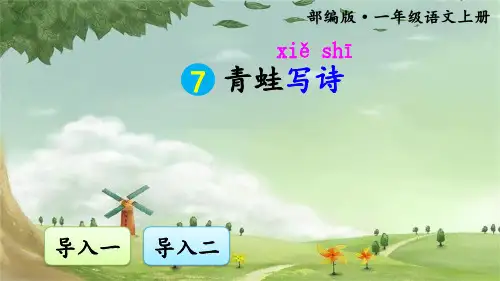 一年级语文上册7青蛙写诗 课件(共36张PPT)