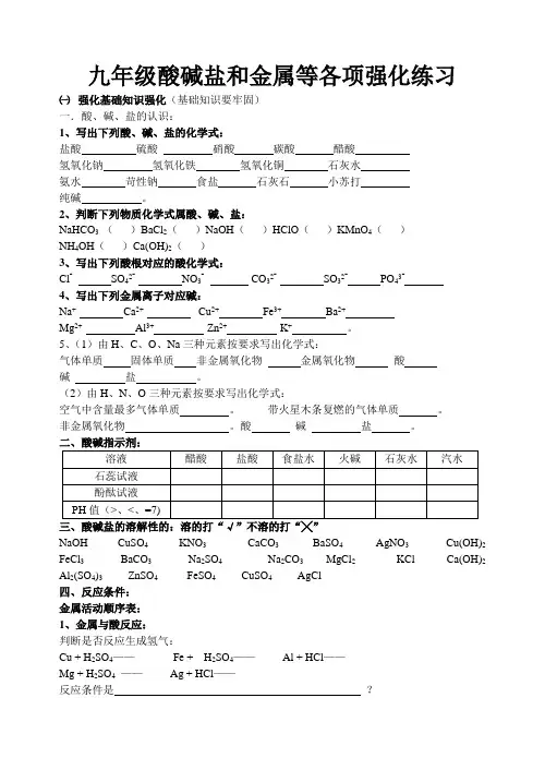 九年级酸碱盐和金属等各项强化练习