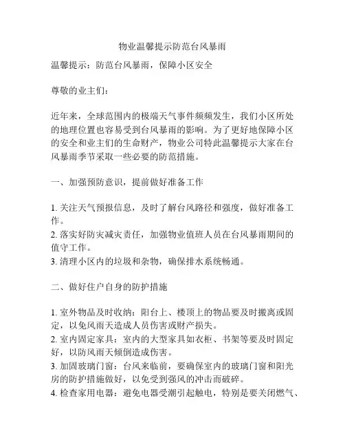 物业温馨提示防范台风暴雨