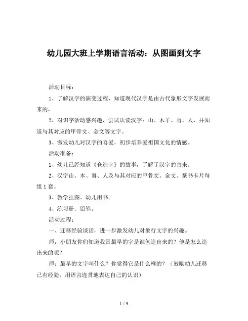 幼儿园大班上学期语言活动：从图画到文字