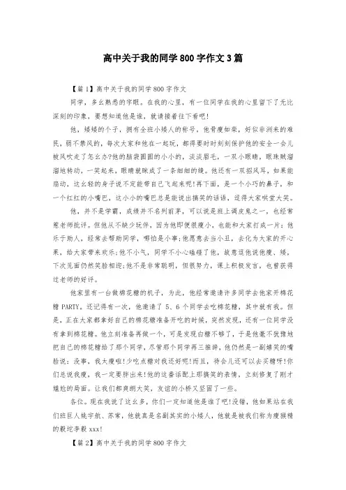 高中关于我的同学800字作文3篇