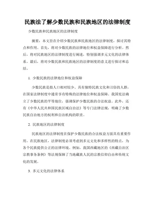 民族法了解少数民族和民族地区的法律制度