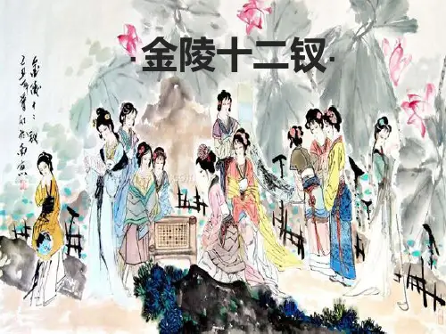 《金陵十二钗》PPT