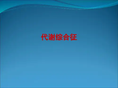 代谢综合征