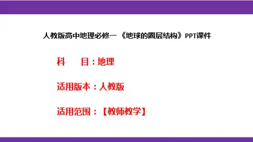 人教版高中地理必修一《地球的圈层结构》PPT课件