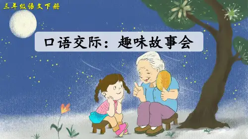 口语交际：趣味故事会(课件)三年级下册语文统编版