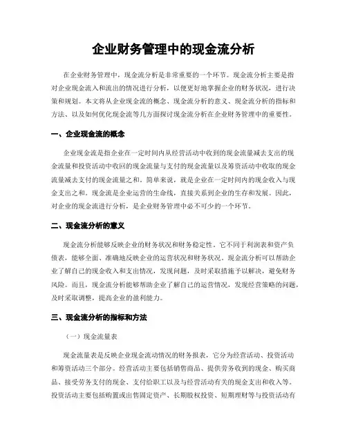 企业财务管理中的现金流分析