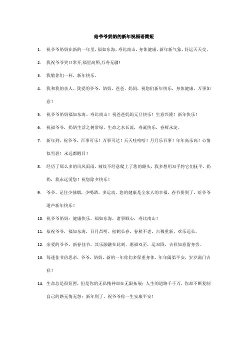 给爷爷奶奶的新年祝福语简短
