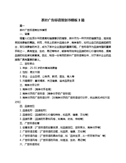 茶叶广告标语策划书模板3篇