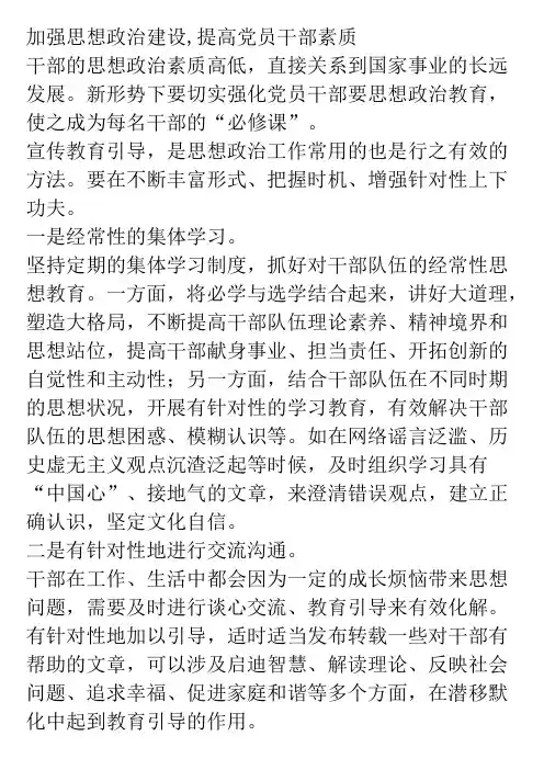 加强思想政治建设,提高党员干部素质