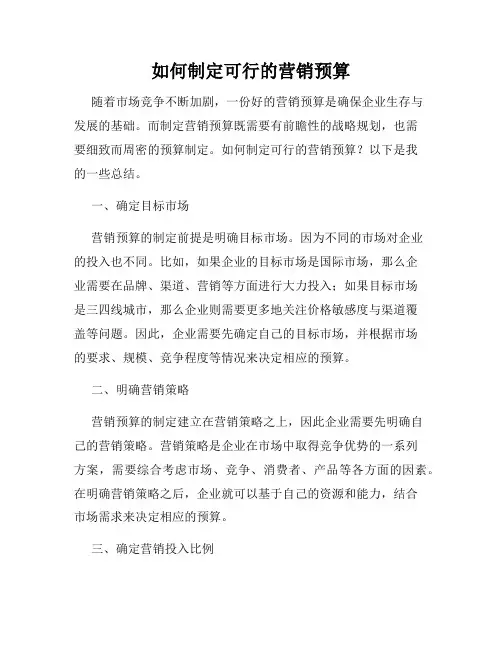 如何制定可行的营销预算