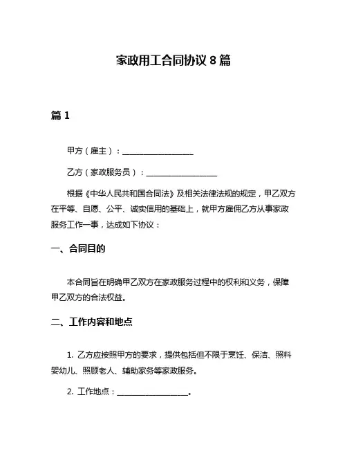 家政用工合同协议8篇
