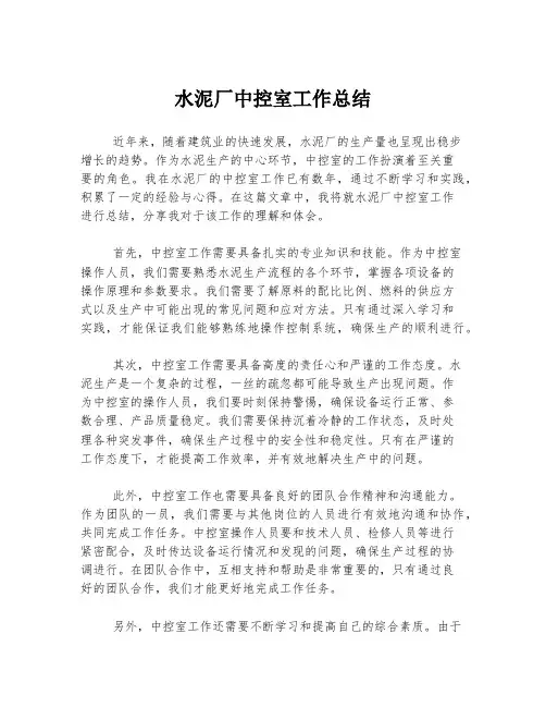 水泥厂中控室工作总结