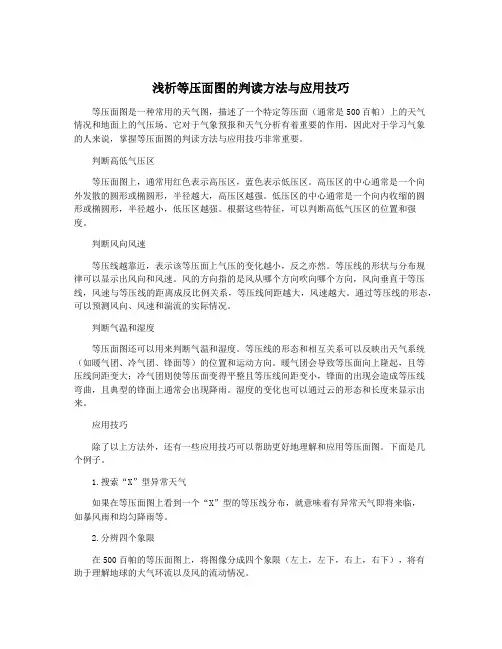 浅析等压面图的判读方法与应用技巧