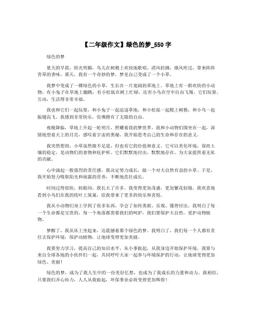 【二年级作文】绿色的梦_550字