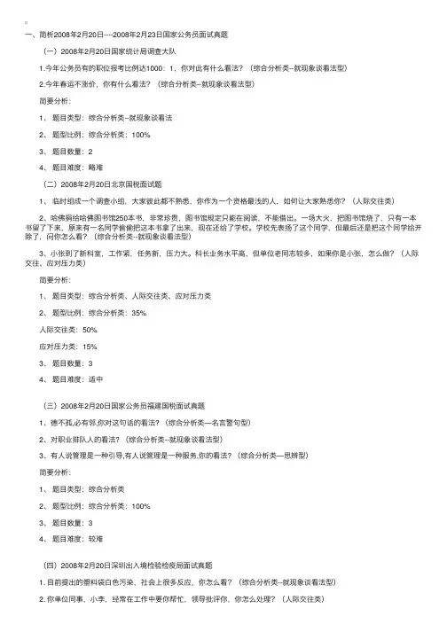 2008年国家公务员面试真题透视及简析