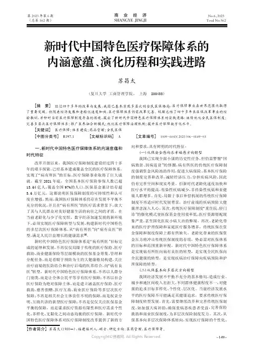 新时代中国特色医疗保障体系的内涵意蕴、演化历程和实践进路