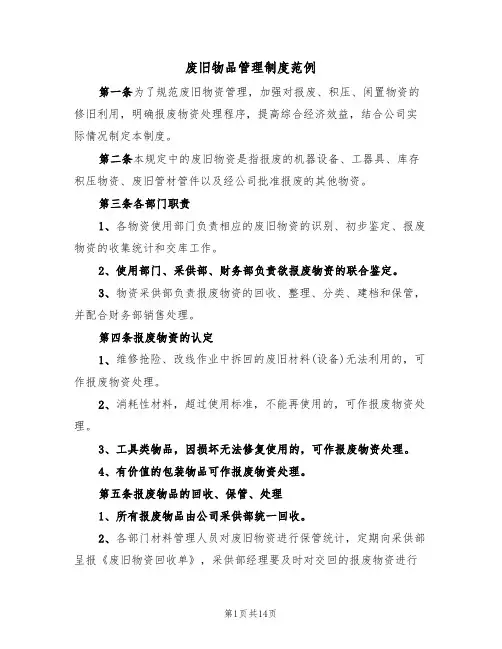 废旧物品管理制度范例（六篇）