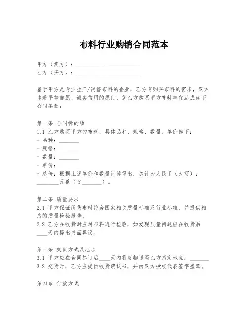 布料行业购销合同范本
