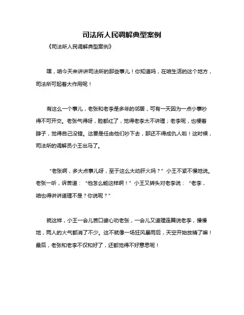 司法所人民调解典型案例