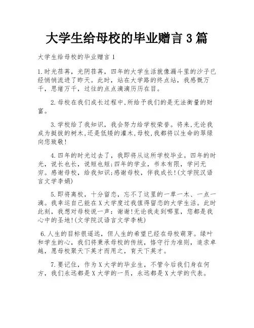 大学生给母校的毕业赠言3篇