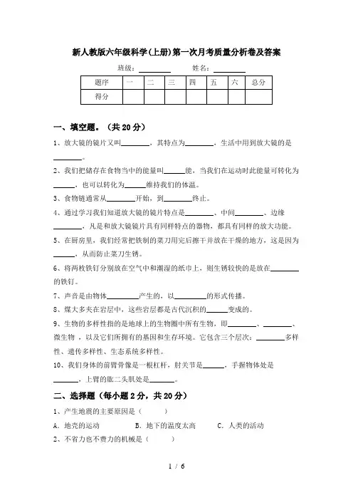 新人教版六年级科学(上册)第一次月考质量分析卷及答案