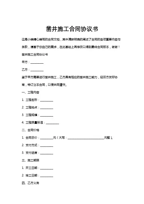 凿井施工合同协议书
