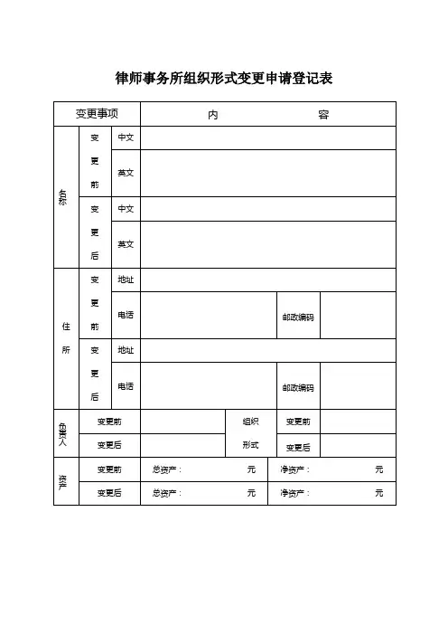 律师事务所组织形式变更登记表