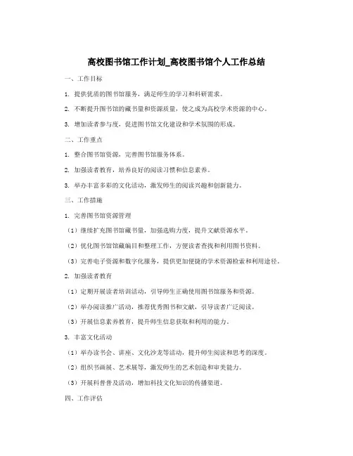 高校图书馆工作计划_高校图书馆个人工作总结