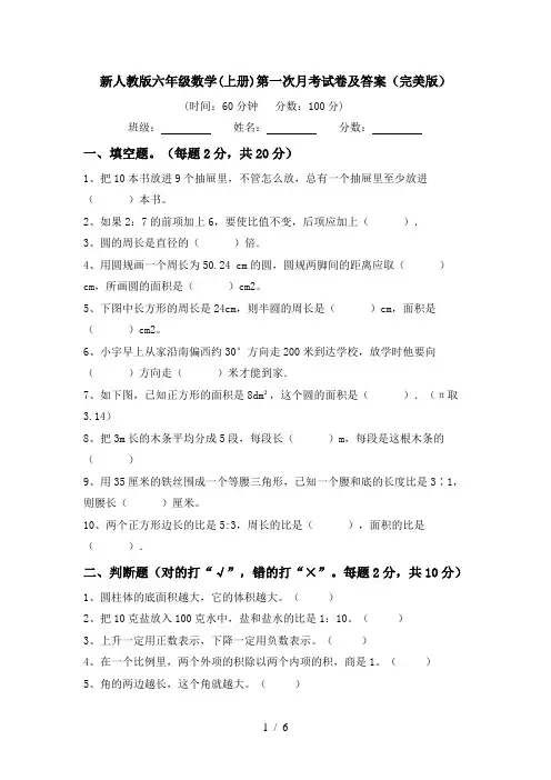 新人教版六年级数学(上册)第一次月考试卷及答案(完美版)