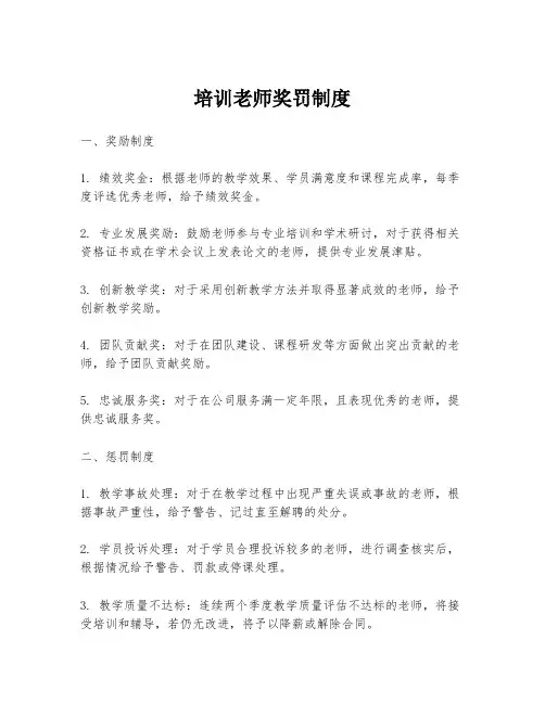 培训老师奖罚制度