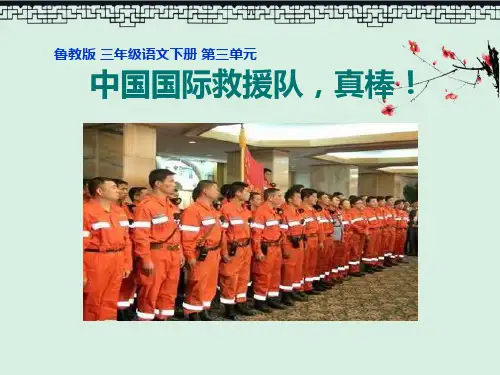 《中国国际救援队,真棒》6PPT演示课件