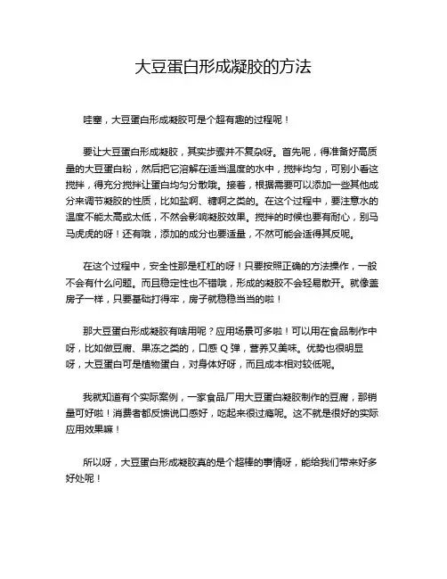 大豆蛋白形成凝胶的方法
