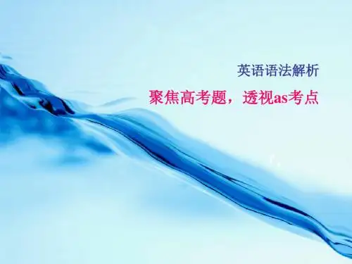 聚焦高考题-透视as考点