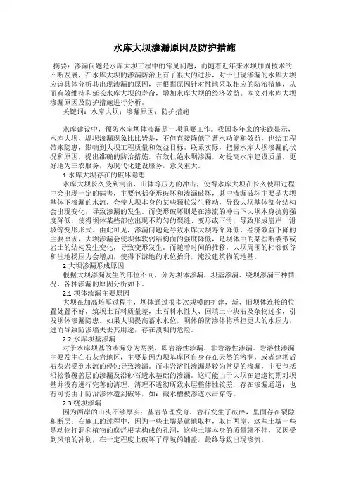 水库大坝渗漏原因及防护措施