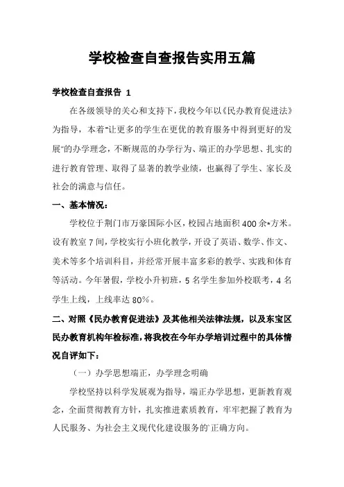 学校检查自查报告实用五篇