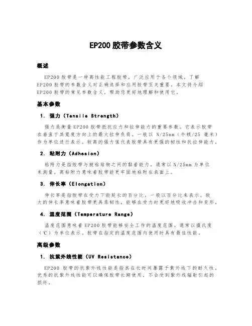 ep200胶带参数含义
