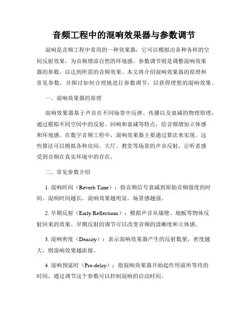 音频工程中的混响效果器与参数调节