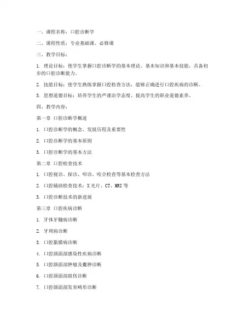 口腔诊断教学大纲模板书