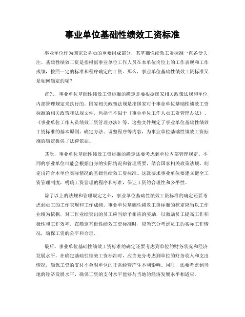 事业单位基础性绩效工资标准